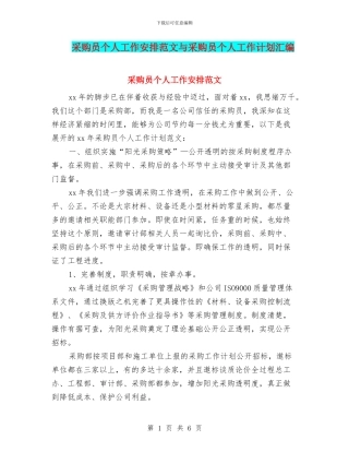 采购员个人工作安排范文与采购员个人工作计划汇编