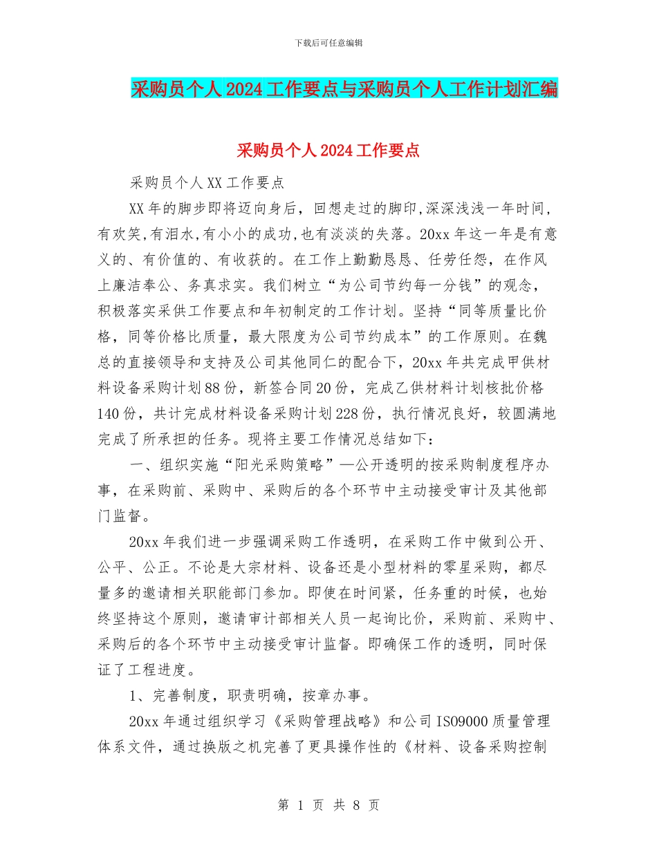 采购员个人2024工作要点与采购员个人工作计划汇编_第1页