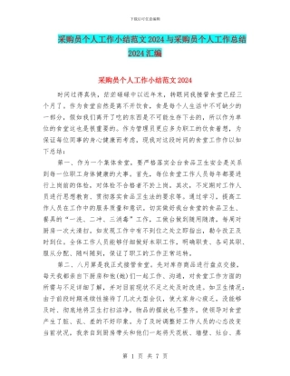 采购员个人工作小结范文2024与采购员个人工作总结2024汇编