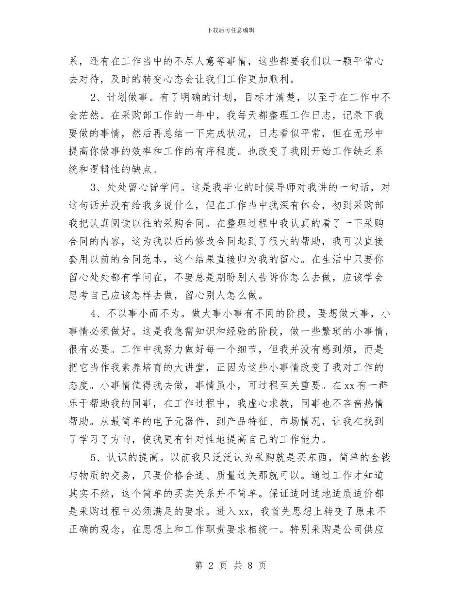 采购员个人工作总结范本与采购员个人年终工作总结汇编_第2页