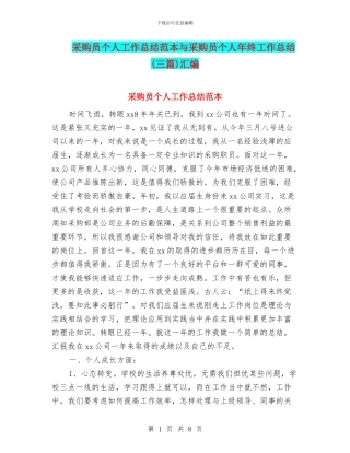采购员个人工作总结范本与采购员个人年终工作总结汇编