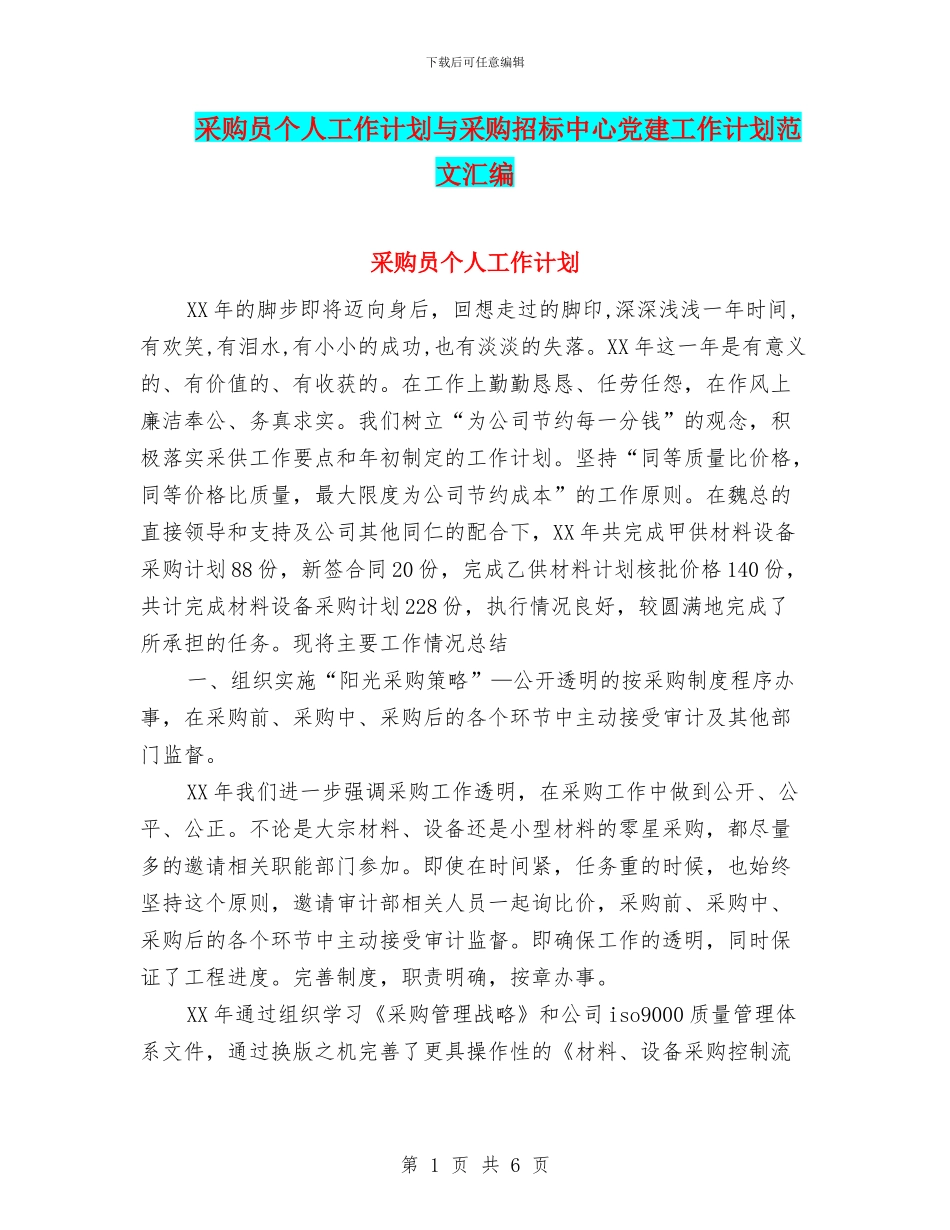 采购员个人工作计划与采购招标中心党建工作计划范文汇编_第1页