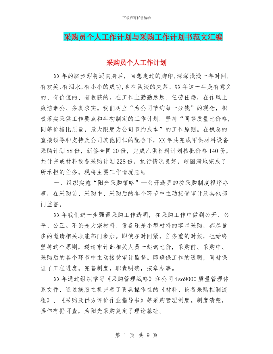 采购员个人工作计划与采购工作计划书范文汇编_第1页
