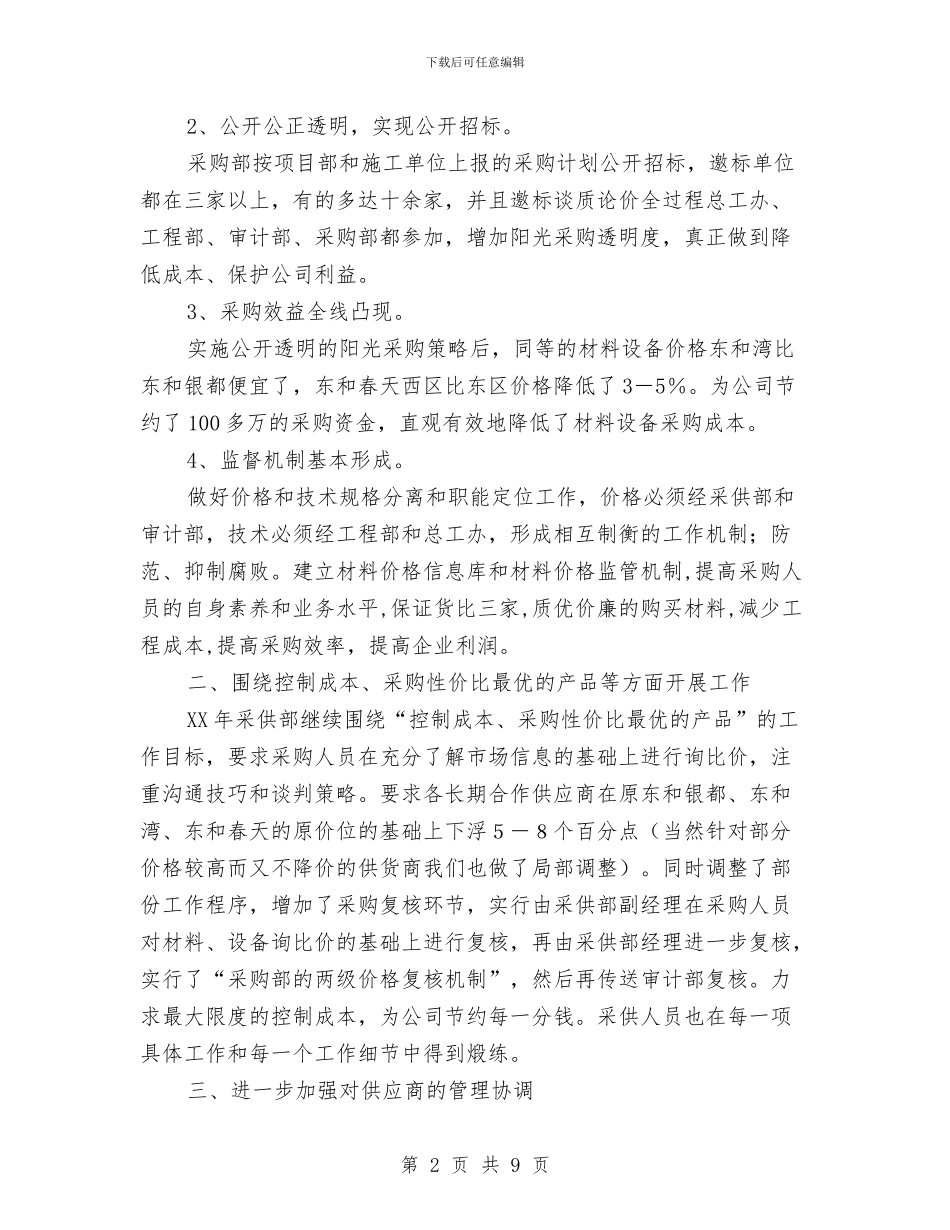 采购员个人工作计划与采购工作计划书范文汇编_第2页
