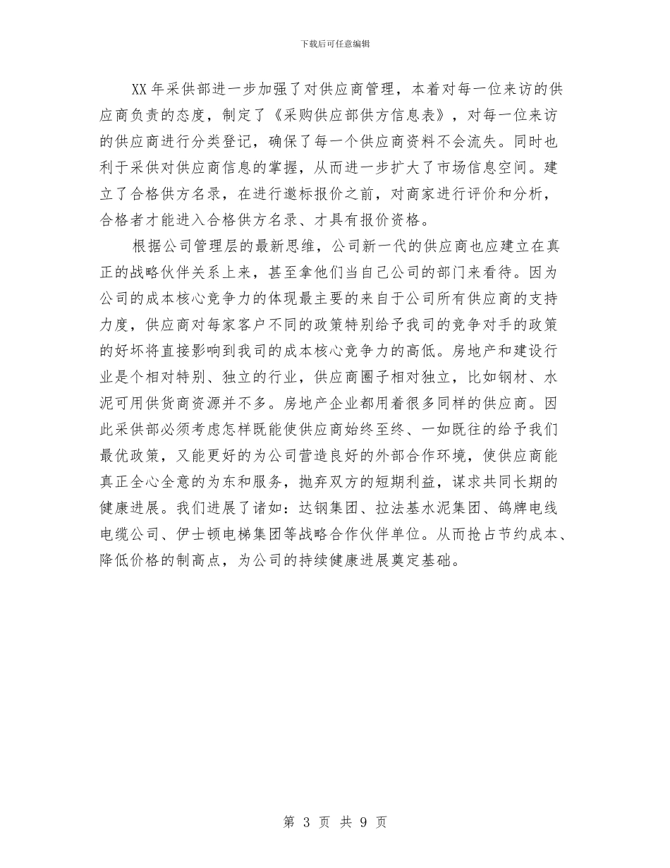 采购员个人工作计划与采购工作计划书范文汇编_第3页