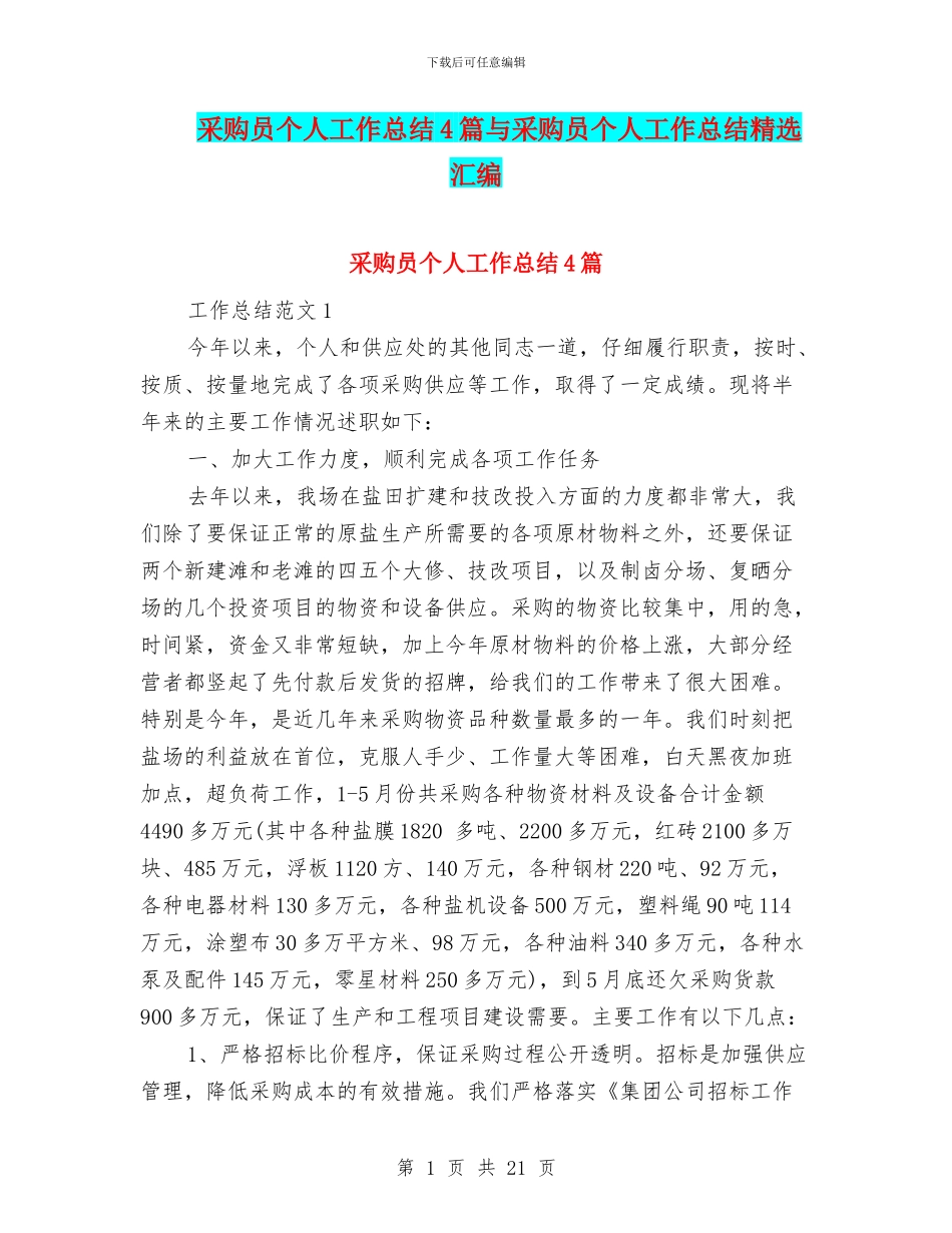 采购员个人工作总结4篇与采购员个人工作总结精选汇编_第1页