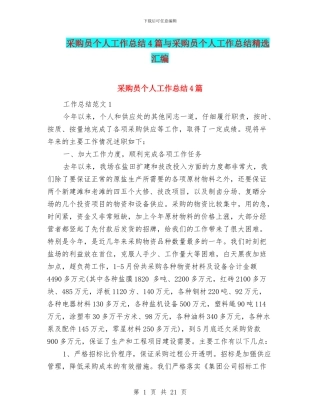 采购员个人工作总结4篇与采购员个人工作总结精选汇编