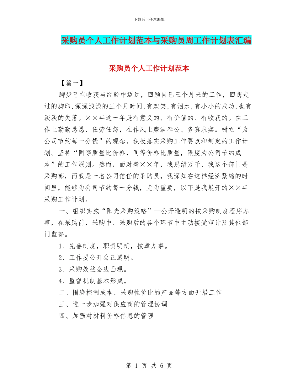 采购员个人工作计划范本与采购员周工作计划表汇编_第1页