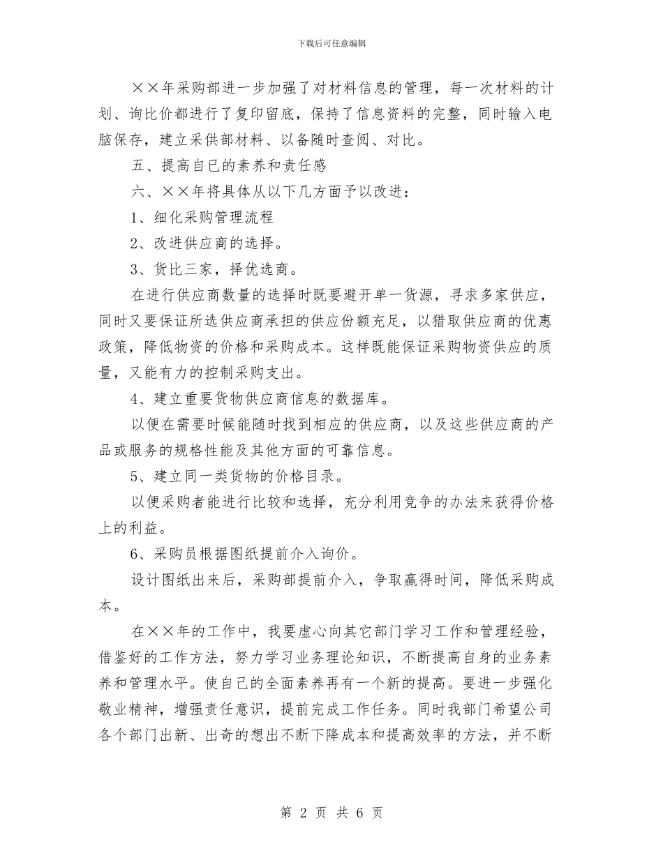 采购员个人工作计划范本与采购员周工作计划表汇编_第2页