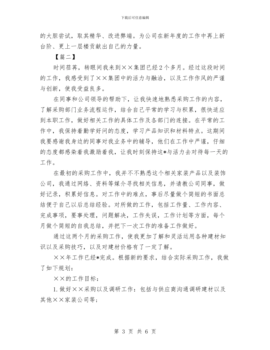 采购员个人工作计划范本与采购员周工作计划表汇编_第3页
