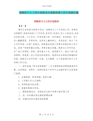 采购员个人工作计划范本与采购员周工作计划表汇编