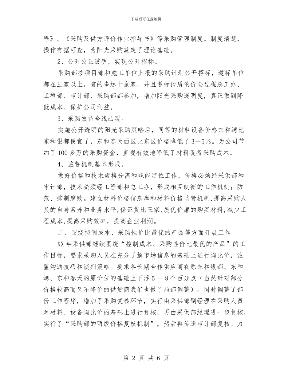 采购员个人工作计划与采购招标中心党建工作计划汇编_第2页