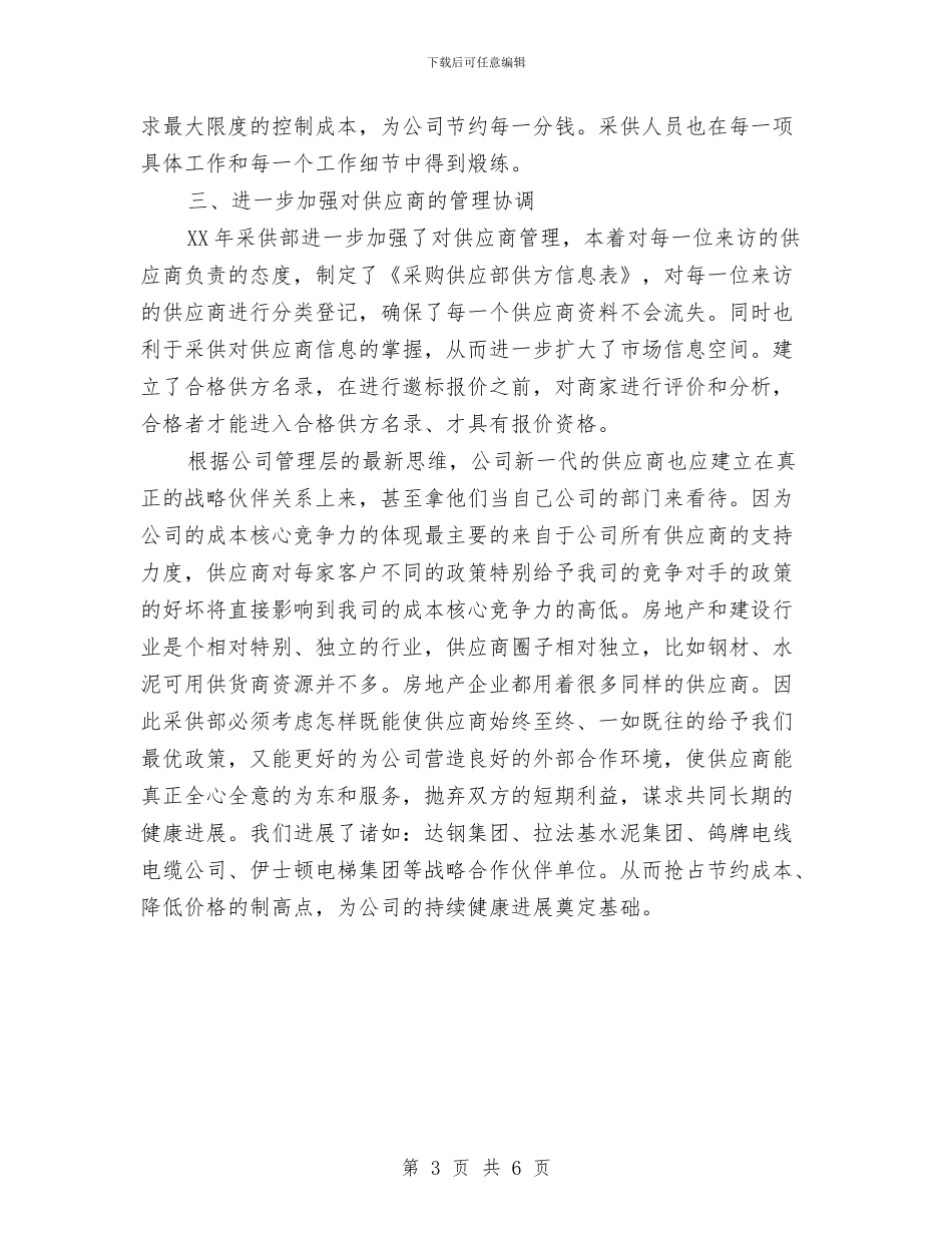 采购员个人工作计划与采购招标中心党建工作计划汇编_第3页