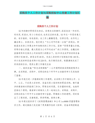 采购员个人工作计划与采购招标中心党建工作计划汇编