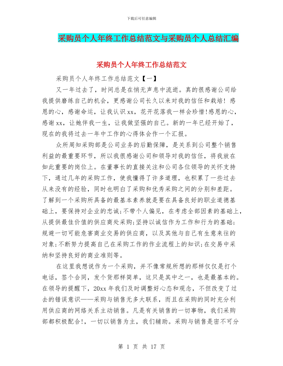 采购员个人年终工作总结范文与采购员个人总结汇编_第1页