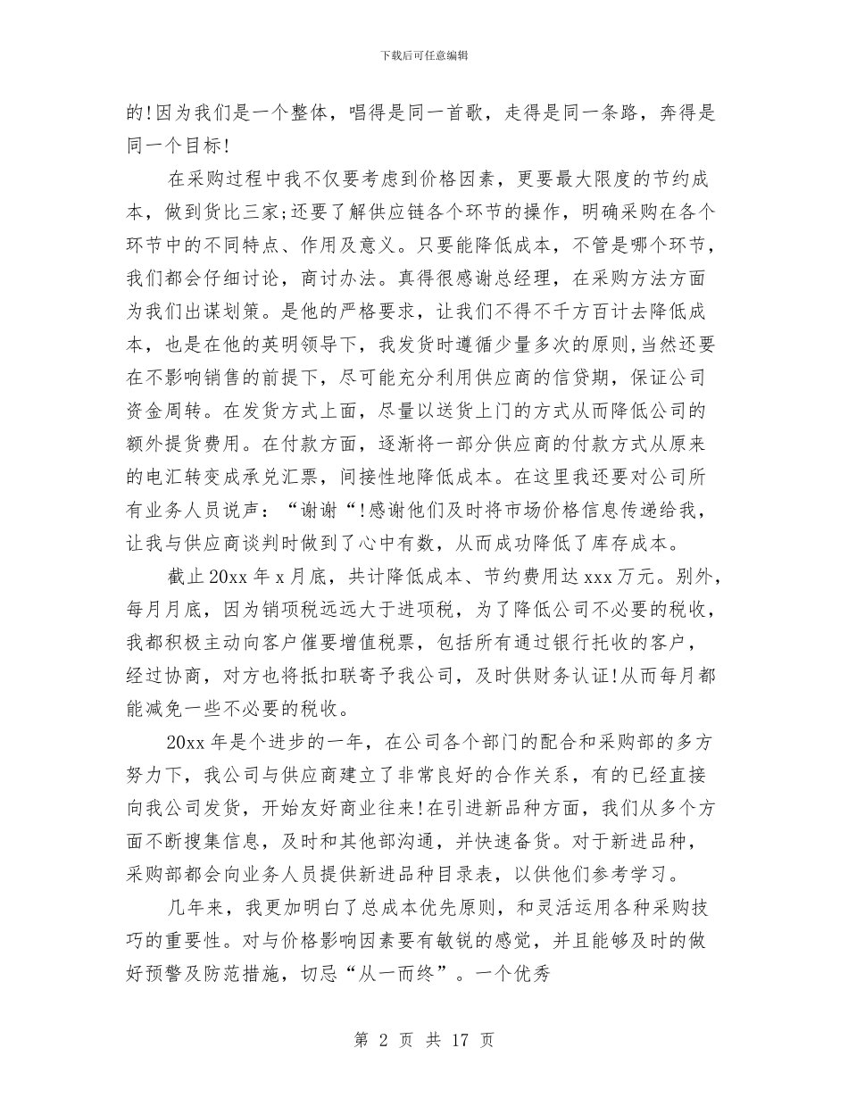 采购员个人年终工作总结范文与采购员个人总结汇编_第2页