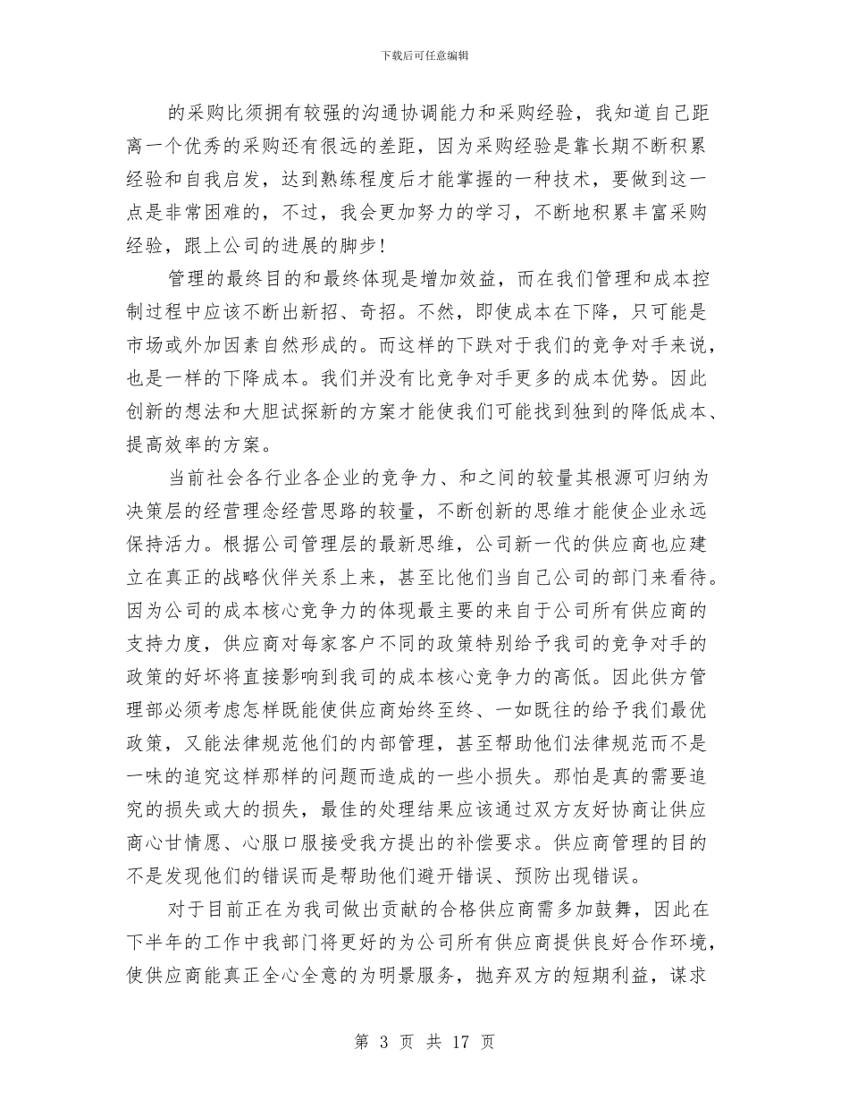 采购员个人年终工作总结范文与采购员个人总结汇编_第3页