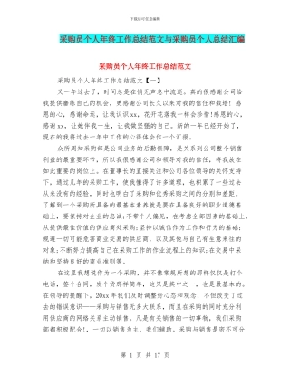 采购员个人年终工作总结范文与采购员个人总结汇编