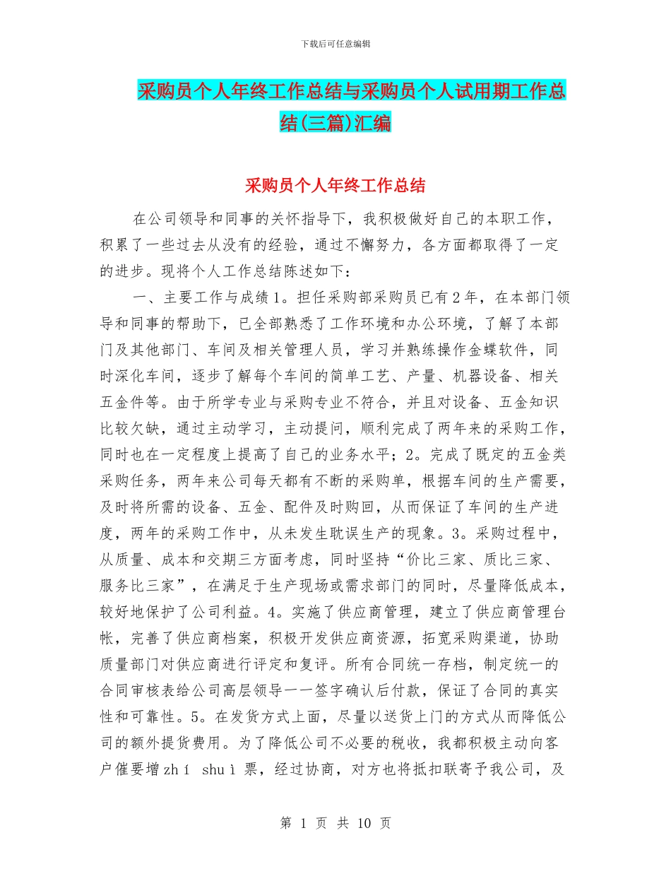 采购员个人年终工作总结与采购员个人试用期工作总结汇编_第1页
