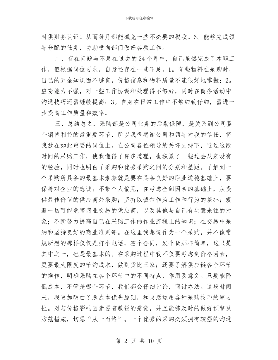 采购员个人年终工作总结与采购员个人试用期工作总结汇编_第2页