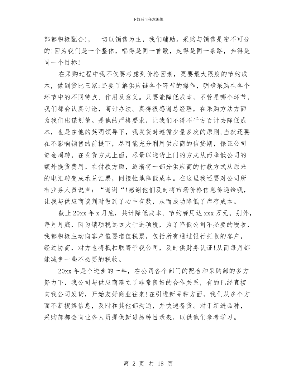 采购员个人年终工作总结范文与采购员个人总结范文汇编_第2页