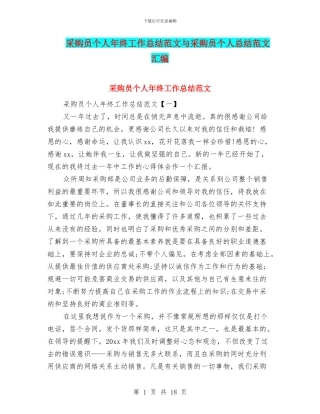 采购员个人年终工作总结范文与采购员个人总结范文汇编