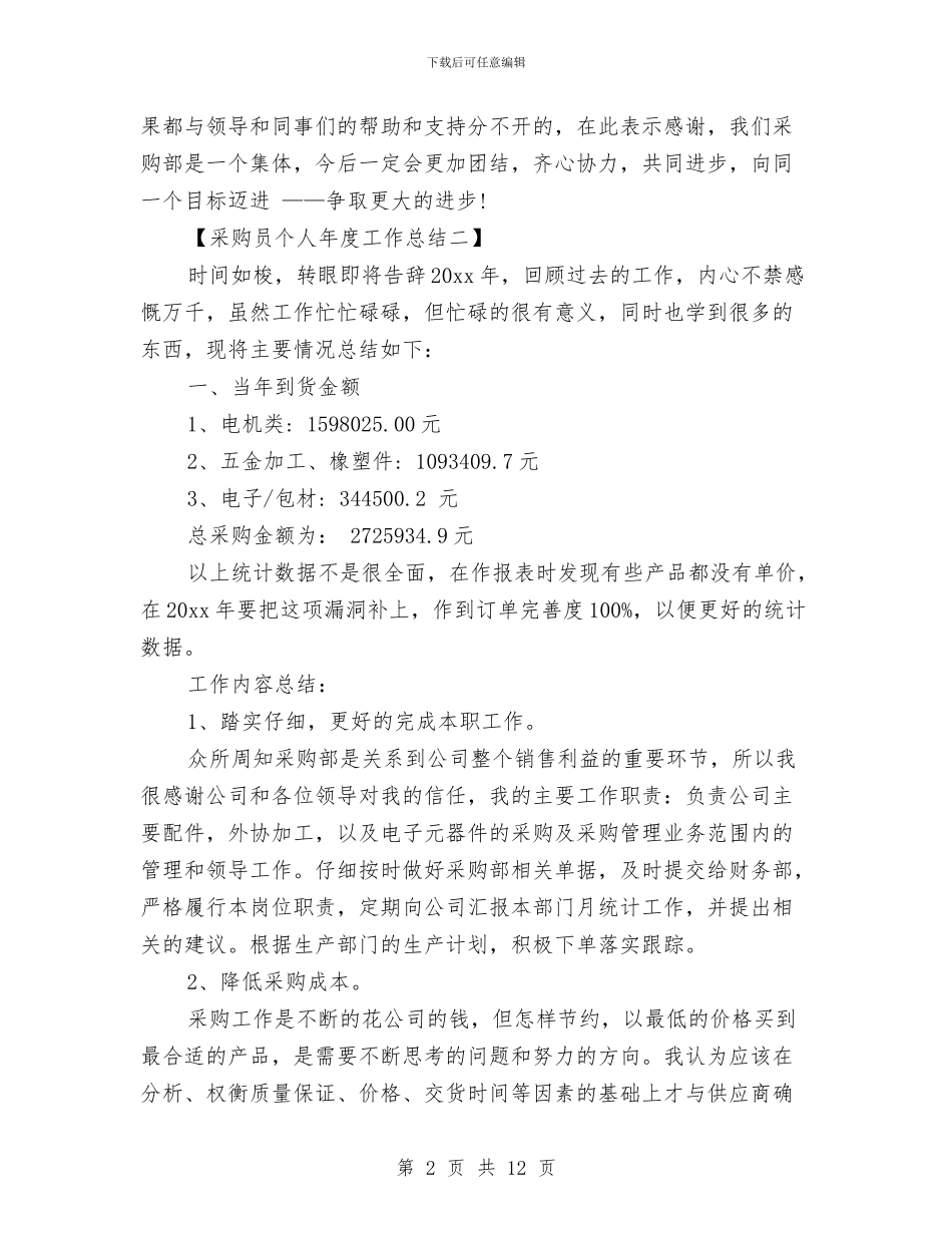 采购员个人年度工作总结与采购员个人年终工作总结范文汇编_第2页