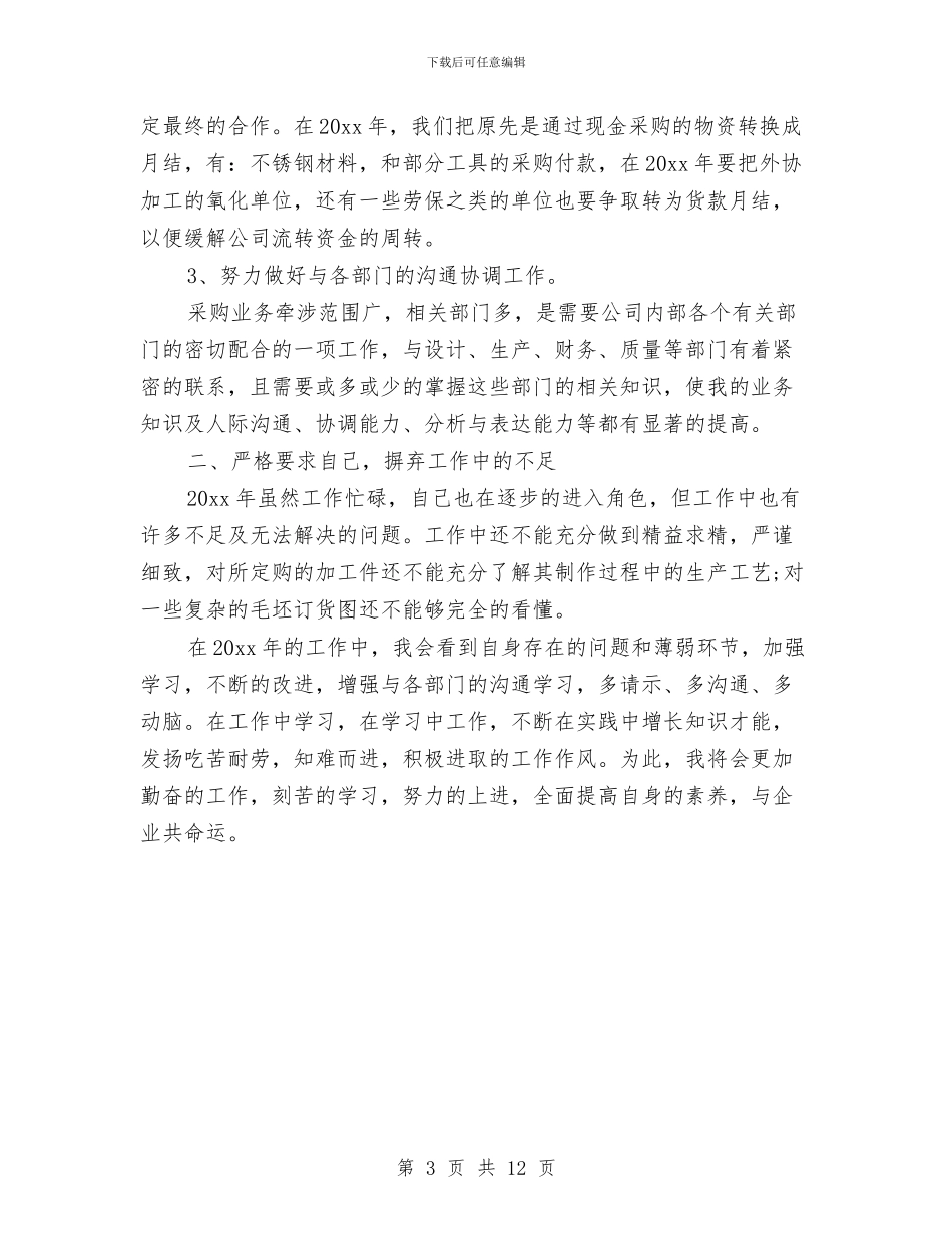采购员个人年度工作总结与采购员个人年终工作总结范文汇编_第3页
