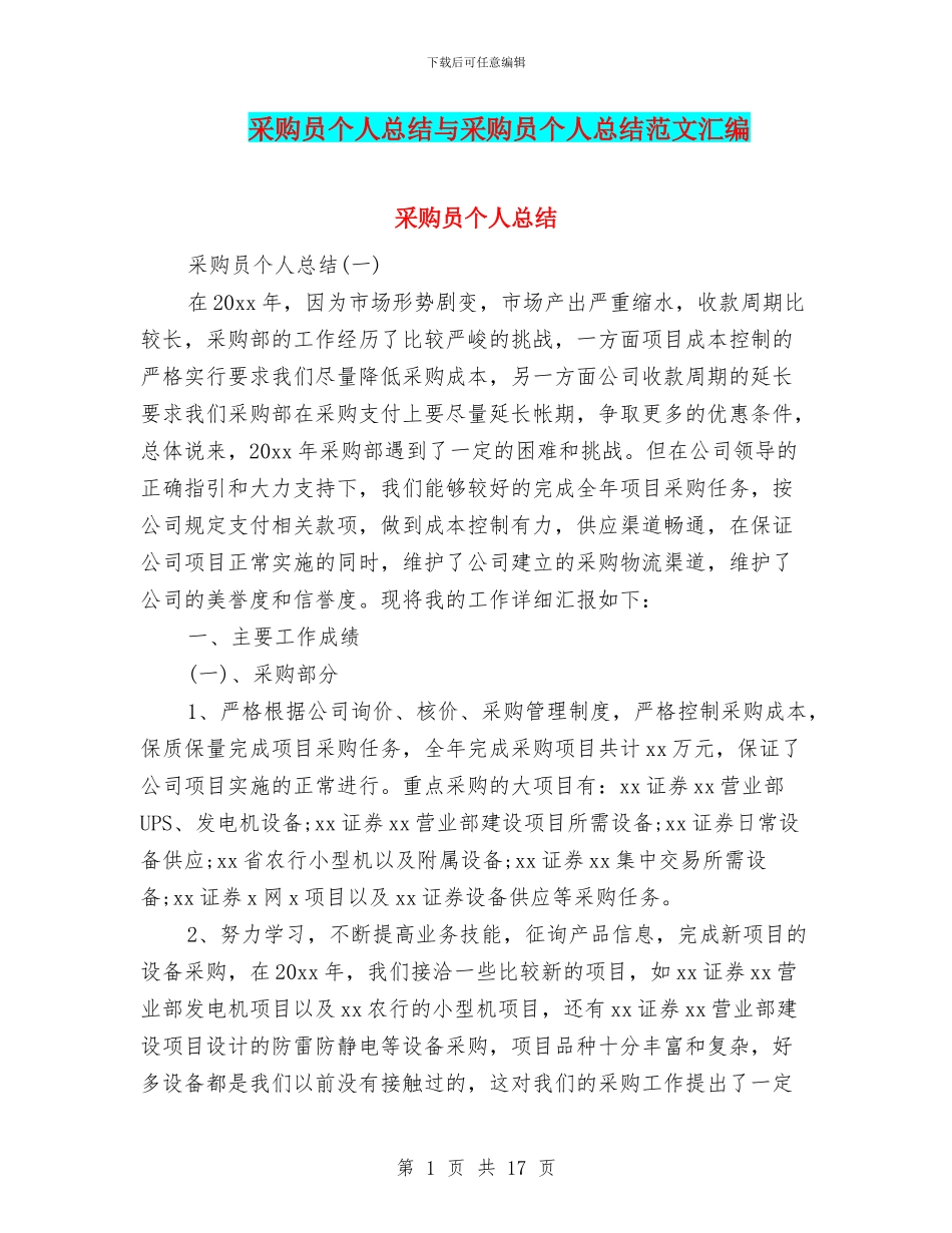 采购员个人总结与采购员个人总结范文汇编_第1页