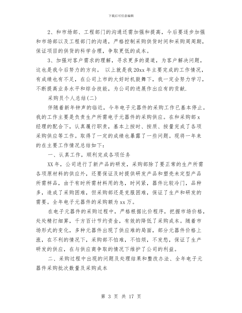 采购员个人总结与采购员个人总结范文汇编_第3页