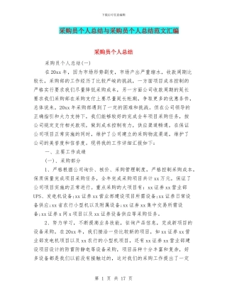 采购员个人总结与采购员个人总结范文汇编