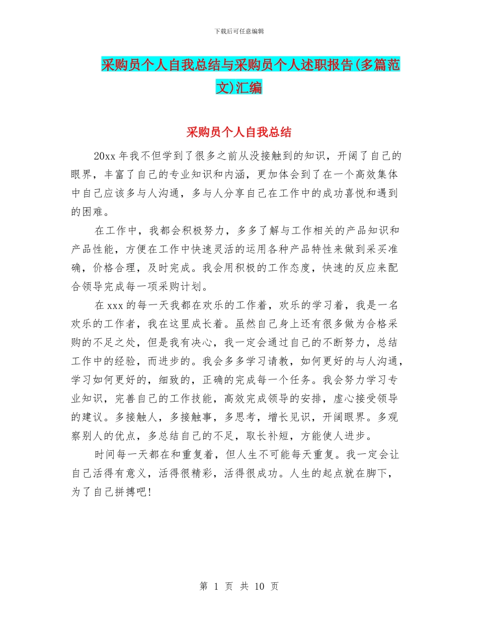 采购员个人自我总结与采购员个人述职报告汇编_第1页