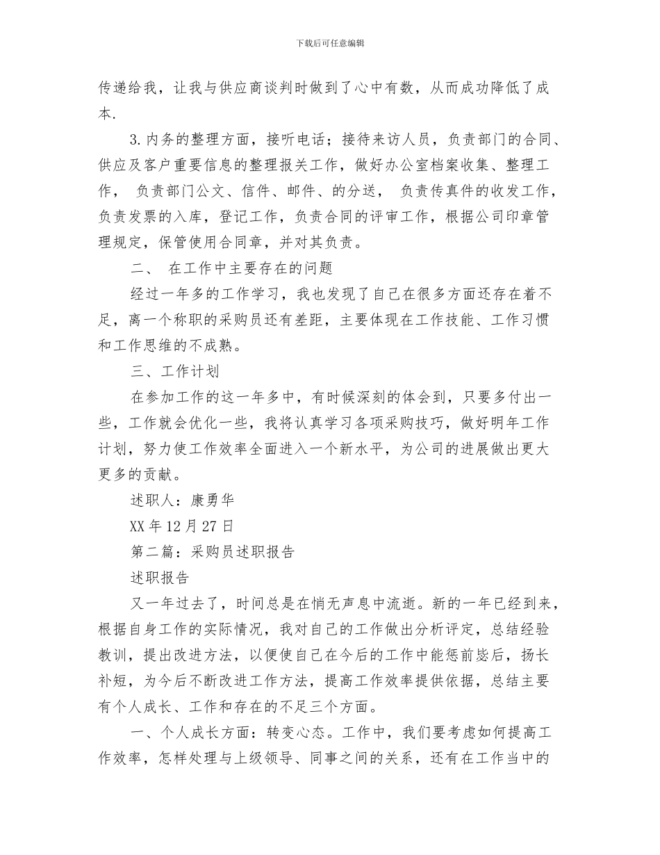 采购员个人自我总结与采购员个人述职报告汇编_第3页