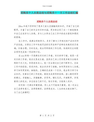 采购员个人自我总结与采购员十一月工作总结汇编