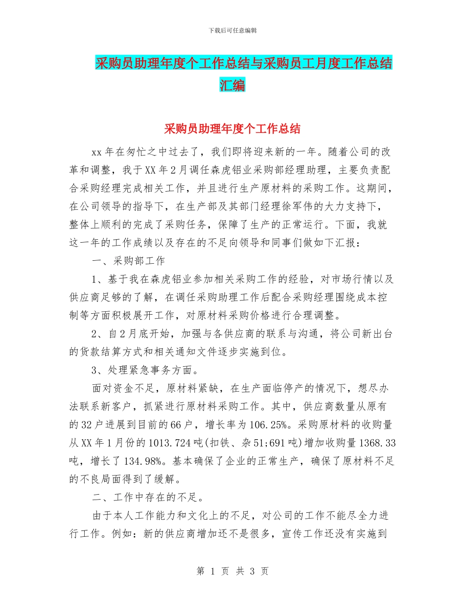 采购员助理年度个工作总结与采购员工月度工作总结汇编_第1页
