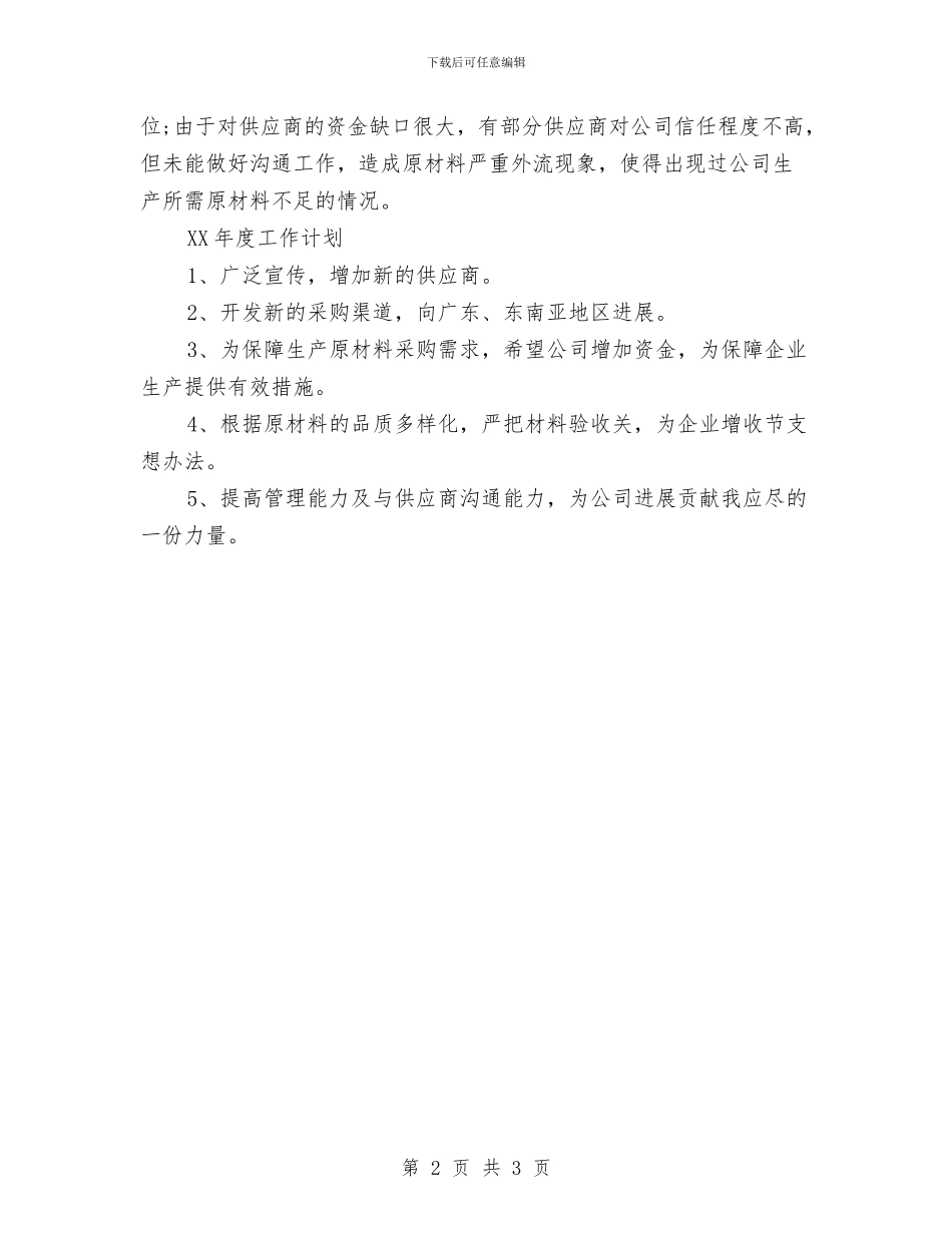 采购员助理年度个工作总结与采购员工月度工作总结汇编_第2页