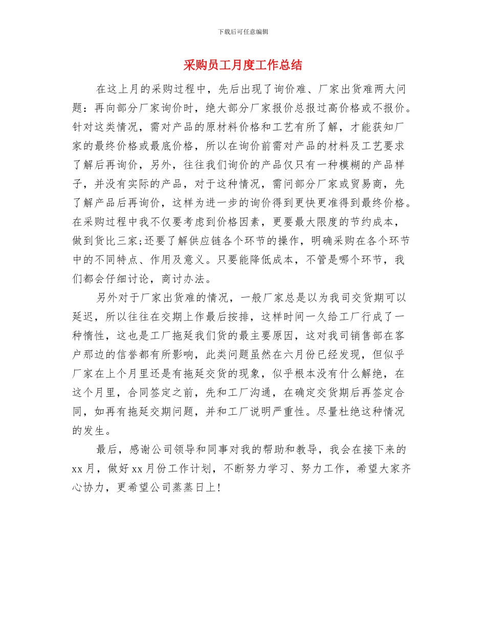 采购员助理年度个工作总结与采购员工月度工作总结汇编_第3页