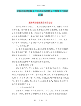 采购员助理年度个工作总结与采购员工月度工作总结汇编