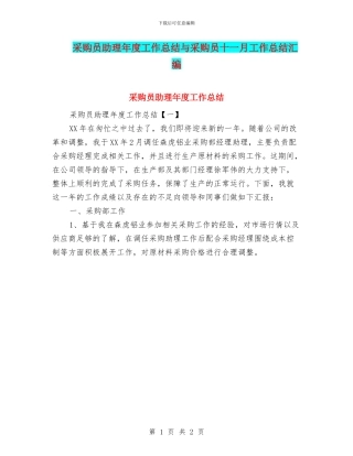 采购员助理年度工作总结与采购员十一月工作总结汇编