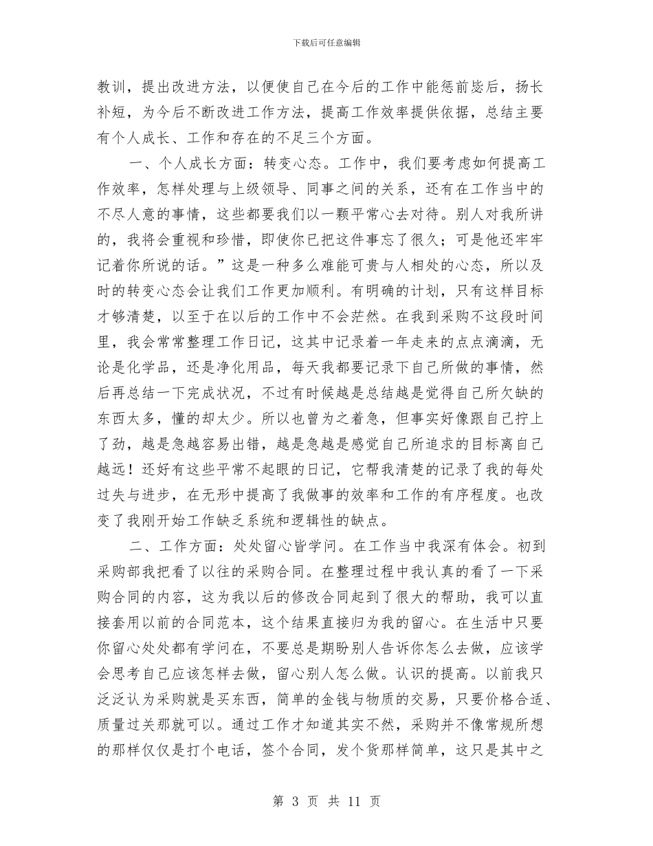 采购员个人述职报告与采购员十一月工作总结汇编_第3页