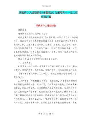 采购员个人述职报告与采购员十一月工作总结汇编