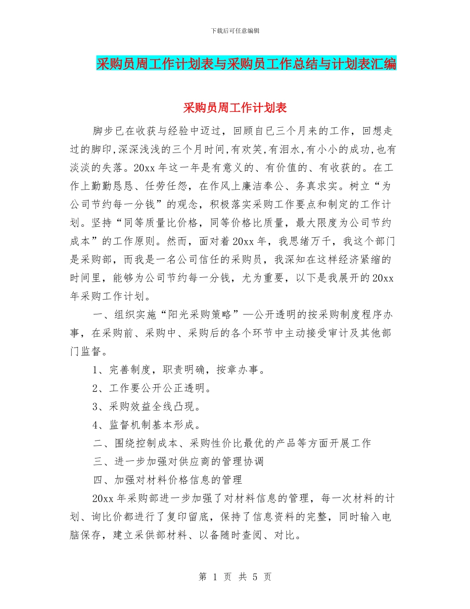 采购员周工作计划表与采购员工作总结与计划表汇编_第1页