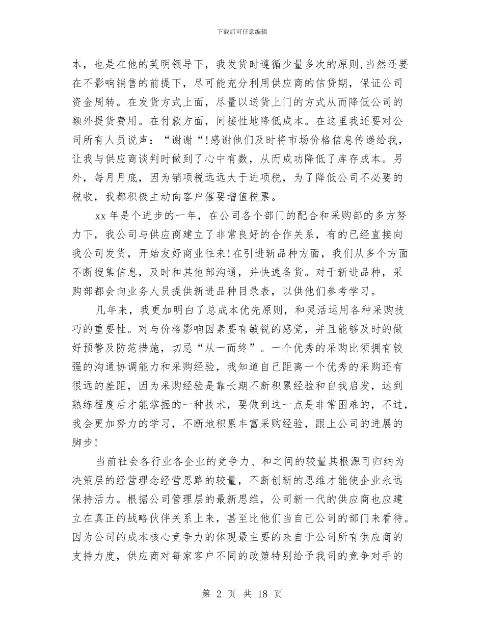 采购员工作总结4篇与采购员工作总结参考汇编_第2页