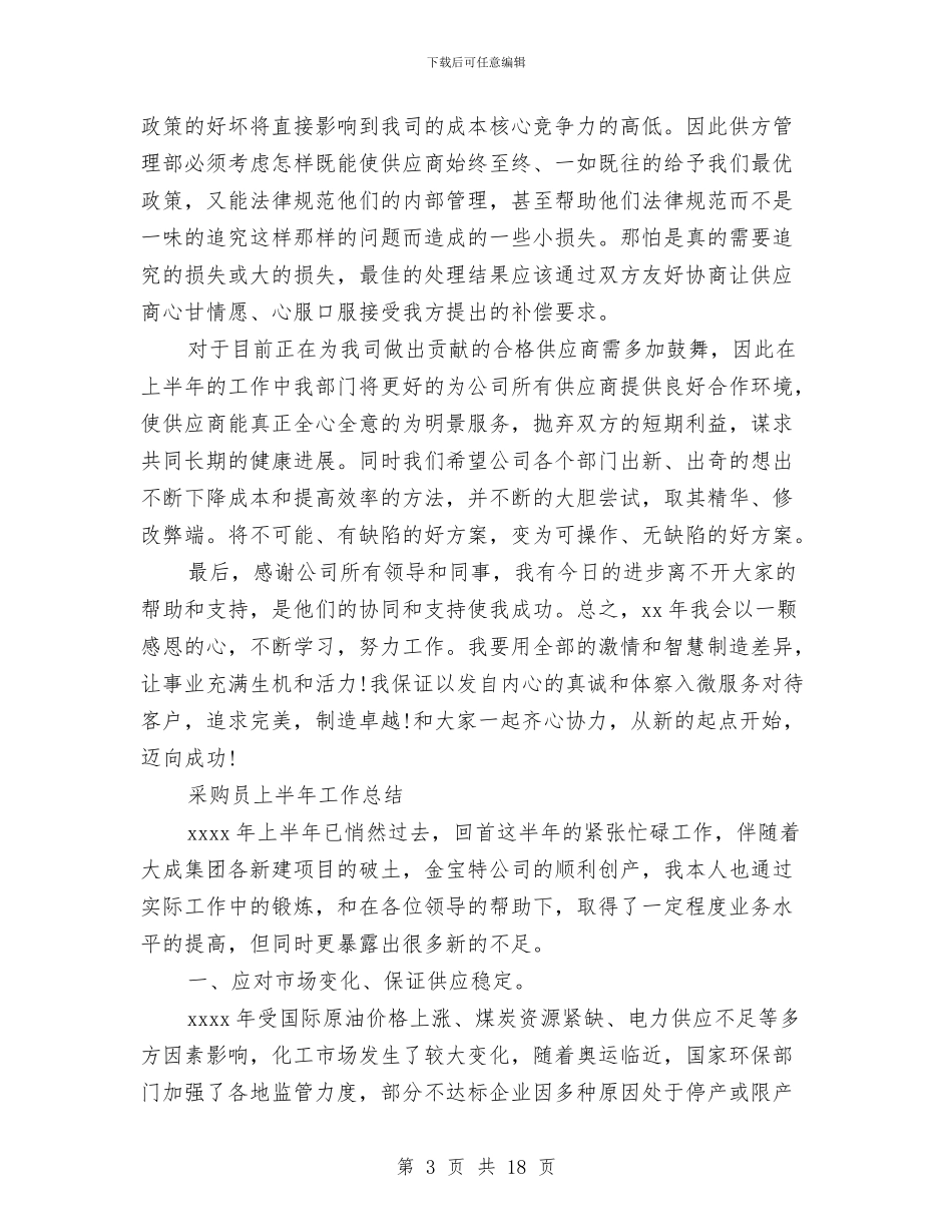 采购员工作总结4篇与采购员工作总结参考汇编_第3页