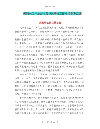 采购员工作总结4篇与采购员工作总结参考汇编