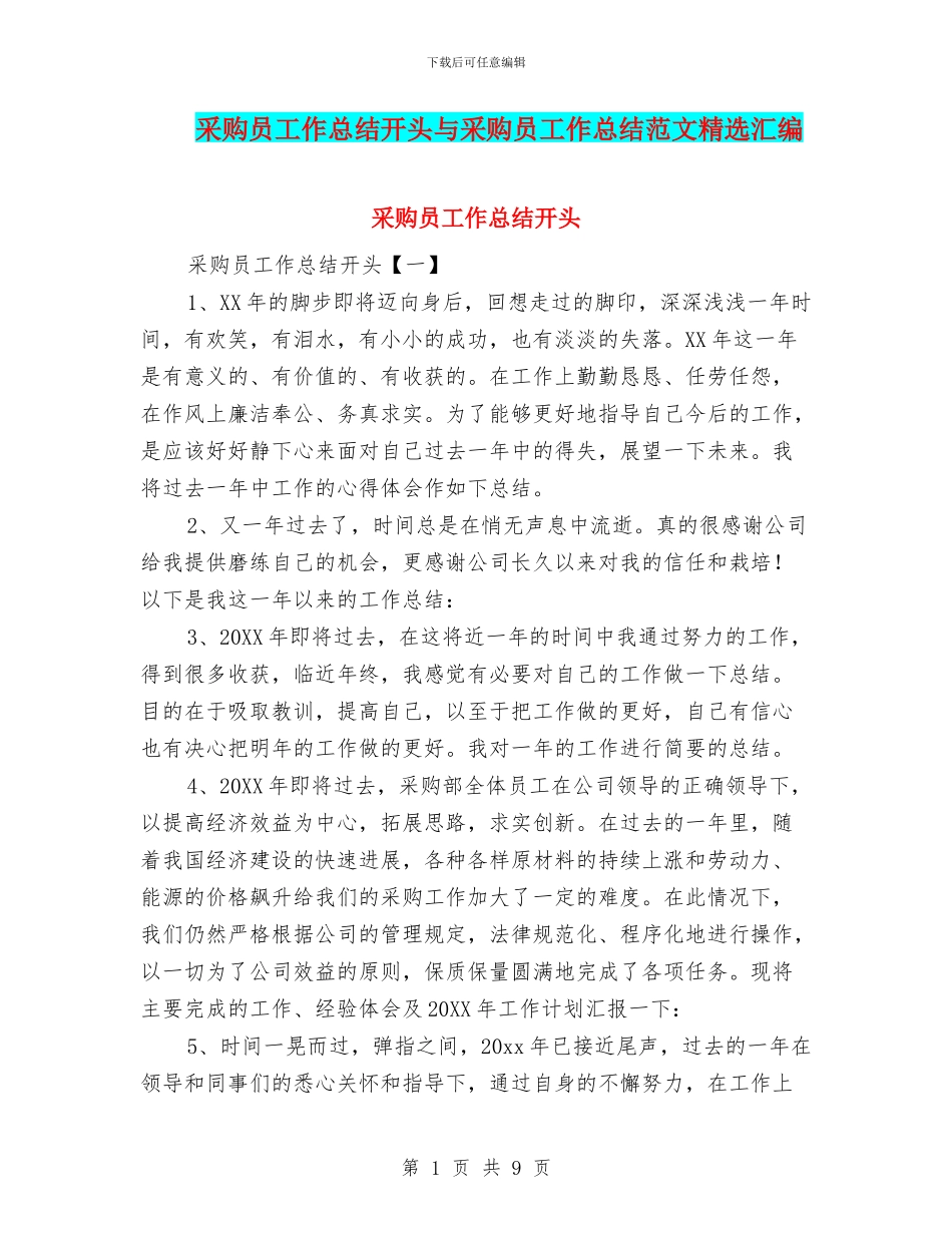 采购员工作总结开头与采购员工作总结范文精选汇编_第1页