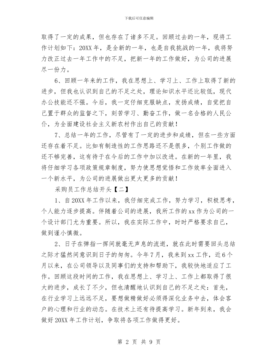 采购员工作总结开头与采购员工作总结范文精选汇编_第2页