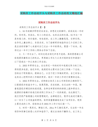 采购员工作总结开头与采购员工作总结范文精选汇编