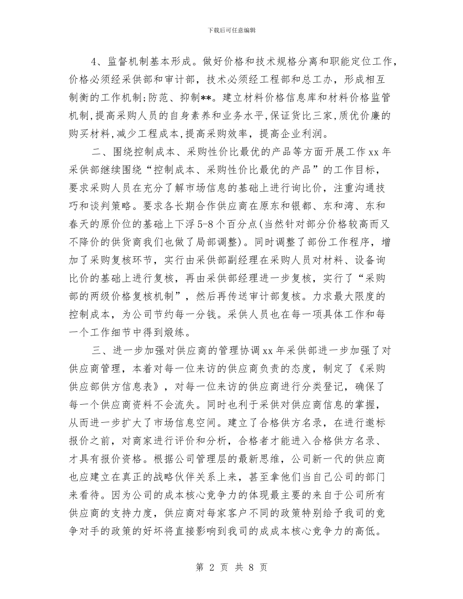 采购员工作计划2024与采购员工作计划2024年度汇编_第2页