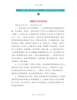采购员工作计划2024与采购员工作计划2024年度汇编